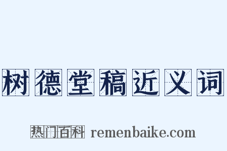 树德堂稿近义词是什么意思的图片